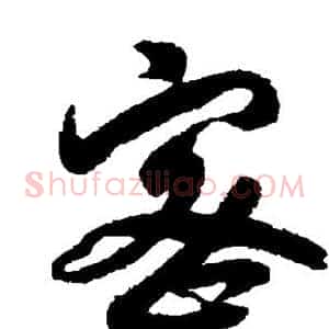 密