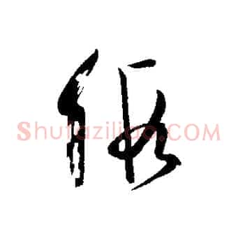 假