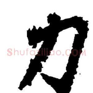 力