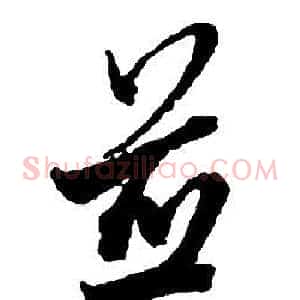 並