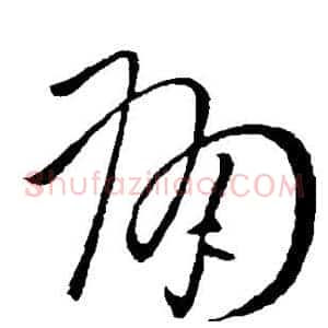 痛