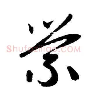 縈