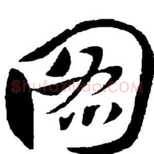 图