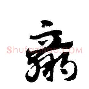贏