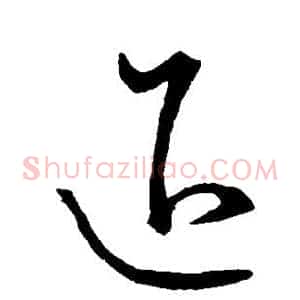 退