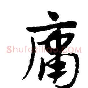 庸