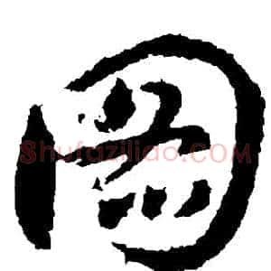 圖