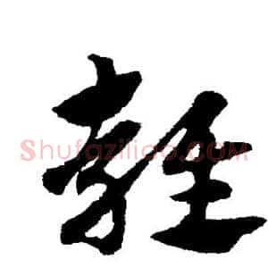 雍