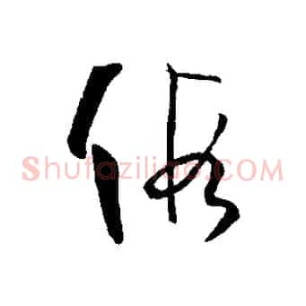 假