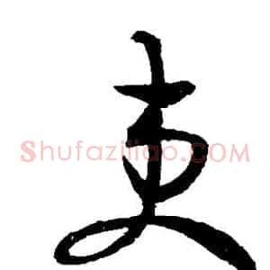 吏