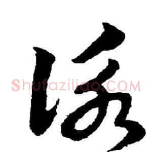 咏