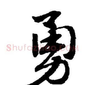 勇