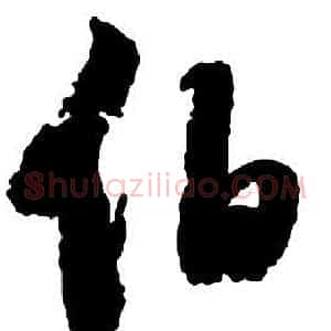 伯