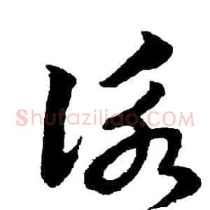 詠