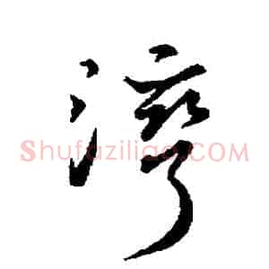 灣
