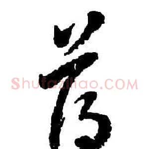 薄