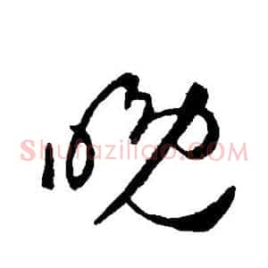 晚
