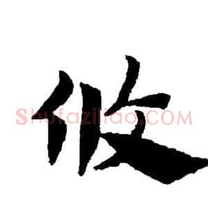 攸