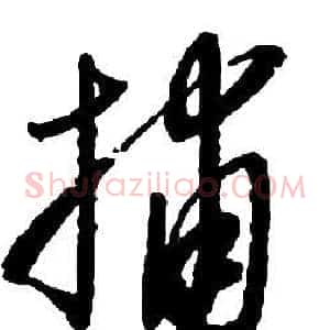 捕