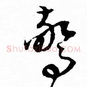 惊