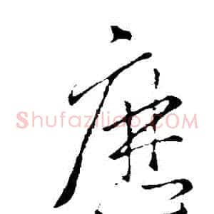 歷