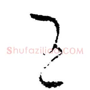 王