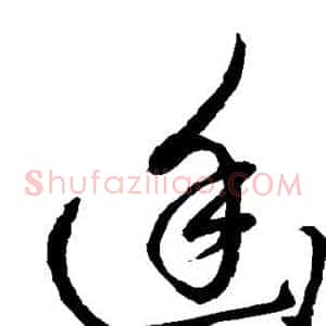 幽