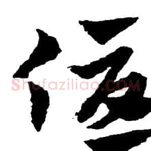 優