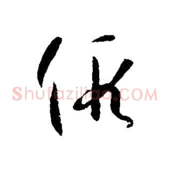 假
