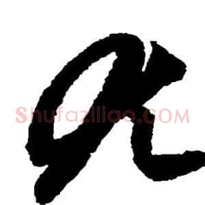 尤