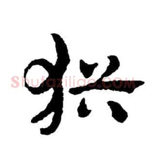 犹