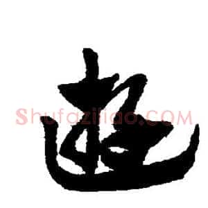 游