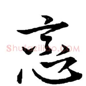 恋