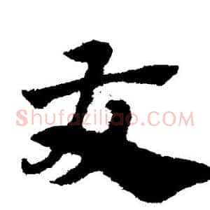 友