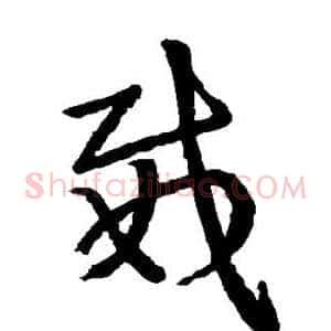 威