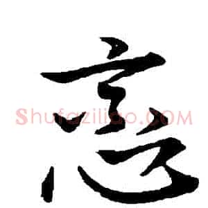 戀