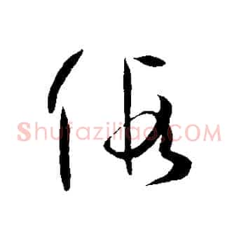 假