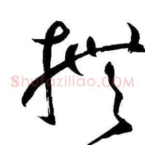 抚