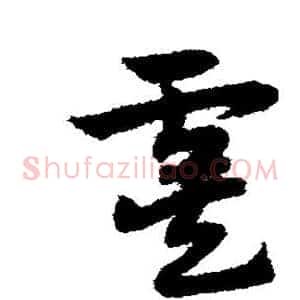 虞