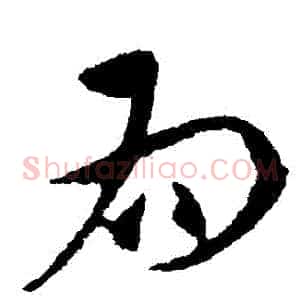 爲