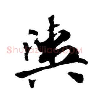 舆