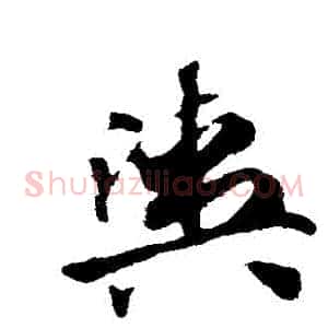 輿