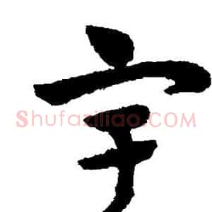 宇