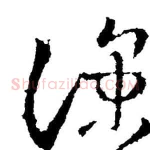 凉