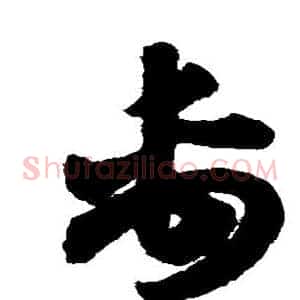 禹
