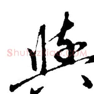 與