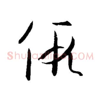 假