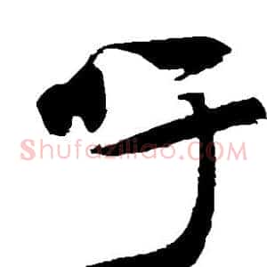 吁