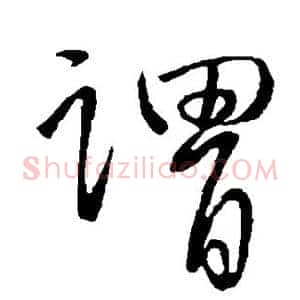 谓