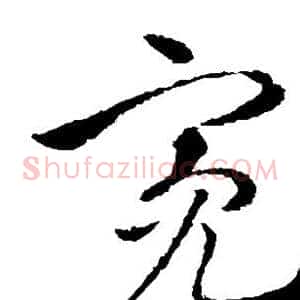 亮